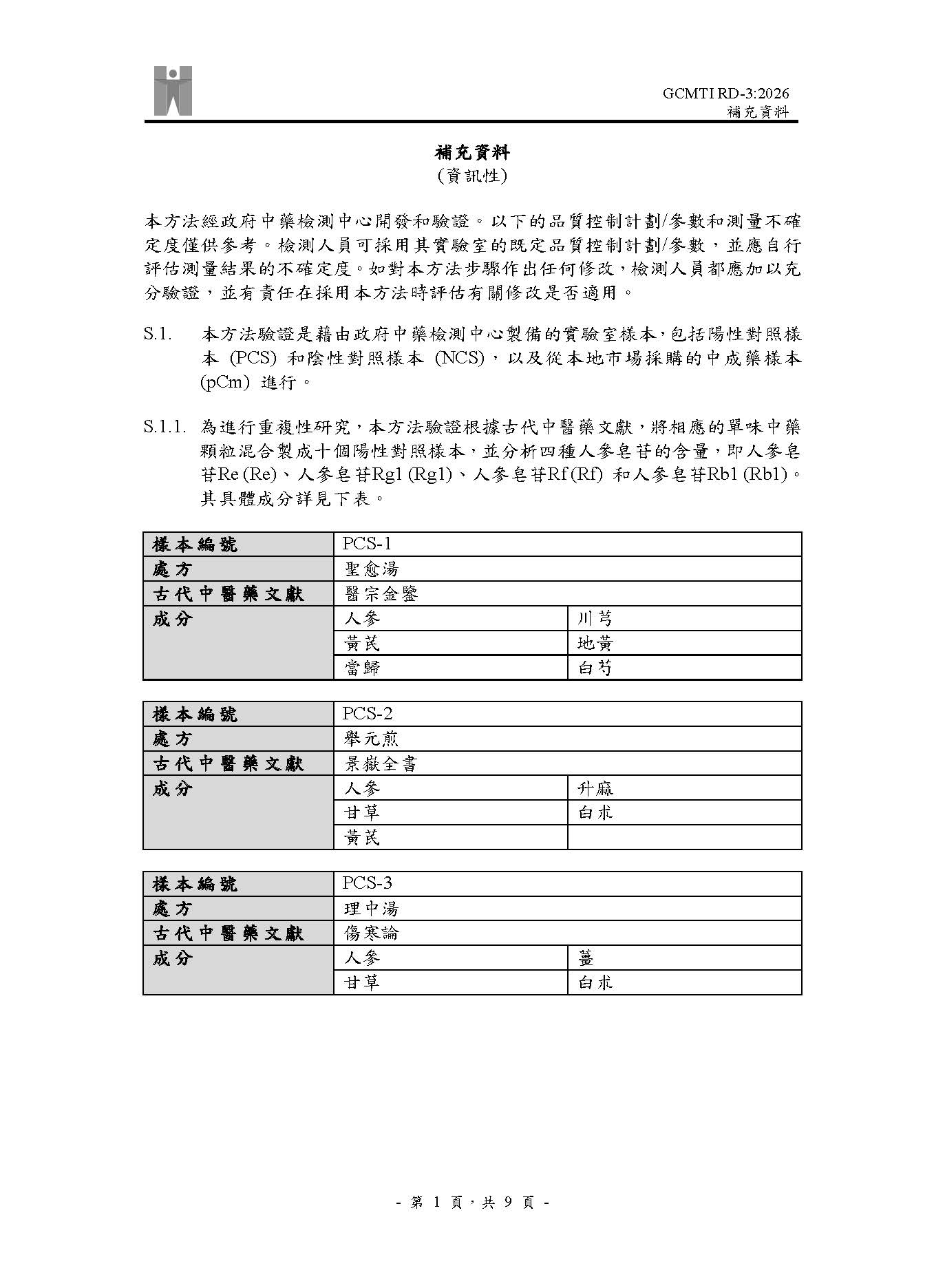 GCMTI RD-3:2026 補充資料